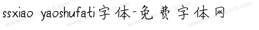 ssxiao yaoshufati字体字体转换